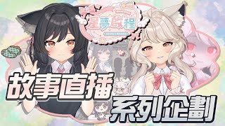 【鈴蘭x瑪麗精華】星夢啟程 - 練習時長一年多的偶像練習生