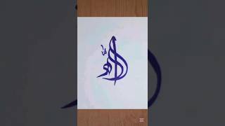 Allah name #caligraphy #drawing #tutorial #trending #Arabic #Islamic #youtube #video #viral #shorts