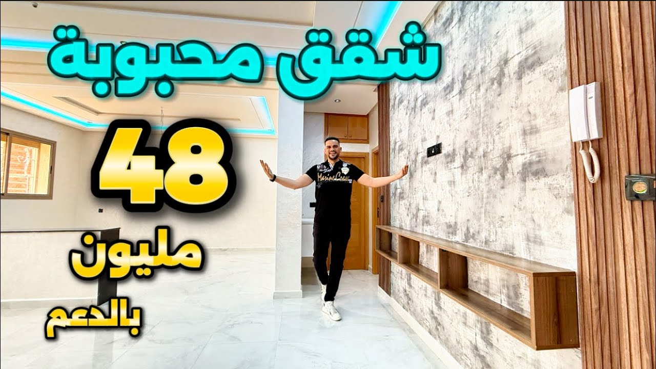 شقق محبوبة بالدعم 48 مليون قرب مرجان 😍 مساحة 110 متر  معاك 2 جيران ومشمشة #أسامة_باجدي
