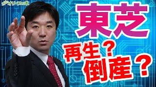 東芝は倒産か？再生か？GDPマイナス、円安。