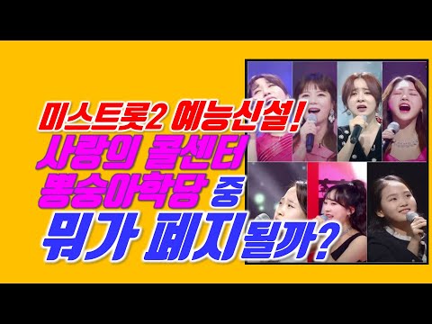 미스트롯2 예능신설! 사콜과 뽕숭아학당, 뭐가 폐지될까?