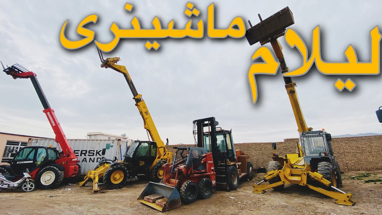 گزارش از ماشینری ساختمانی ولیلام قیمت هاLeftruck|JCB|Babcut