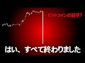 ビットコイン、ボロボロにされる前に逃げてください。特に短期トレーダーの皆さんは要注意!