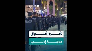 بهدف تأمين وحماية الأهالي والزائرين لشراء حاجيات العيد.. وحدات أمن الفعاليات تنتشر في أسواق إدلب