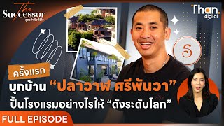 บุกบ้าน “ปลาวาฬ ศรีพันวา” ปั้นโรงแรมอย่างไรให้ “ดังระดับโลก” l The Successor : สูตรสำเร็จซีอีโอ