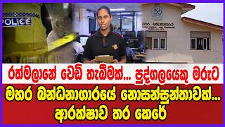 Breaking News - රත්මලානේ වෙඩි තැබීමක් - පුද්ගලයෙකු මරුට මහර බන්ධනාගාරයේ නොසන්සුන්තාවක්