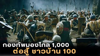 สงครามปกป้องแผ่นดิน กองทัพมองโกล 1,000 นาย ปะทะ กลุ่มชาวบ้าน 100 คน |สปอยหนัง| The rising hawk 2019