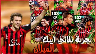 تجربة ثلاثي ايبك بوستر الميلان ..هكرات حرفياً 🤯🔥!!|#efootball