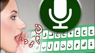 تحويل الكلام الى نص مكتوب دون أي جهد و باللغة العربية