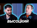 Никита Высоцкий: любить футбол по-русски