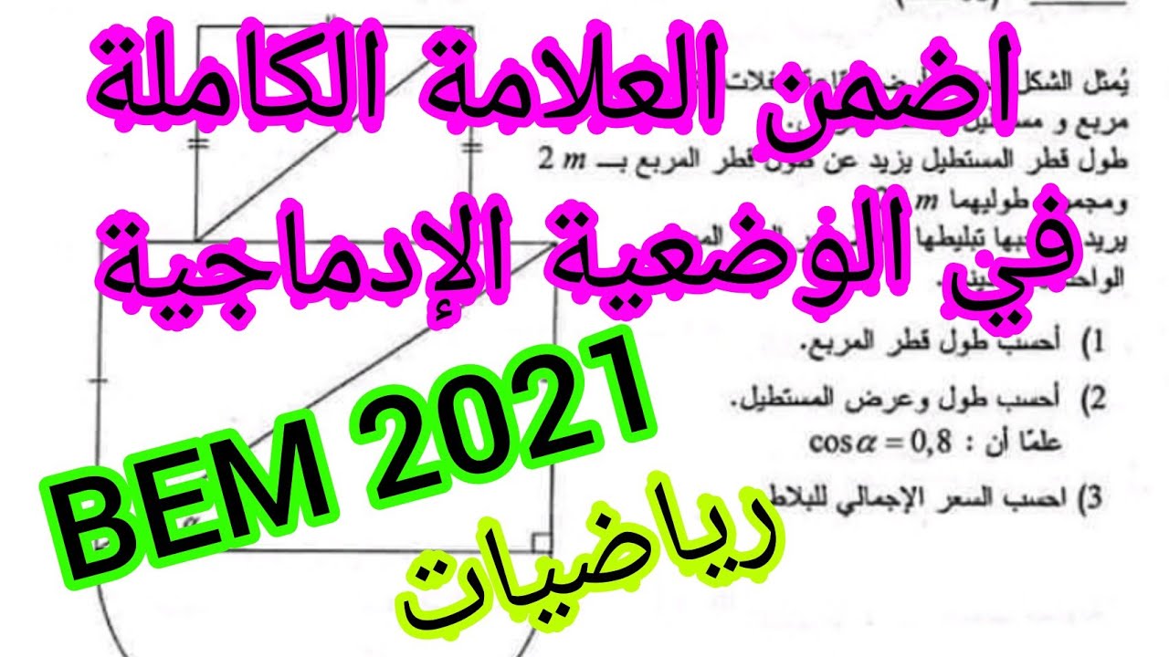 اضمن العلامة الكاملة في الوضعية الإدماجية المقترحة في الرياضيات 👍 BEM 2021