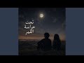 تحت حراسة القمر