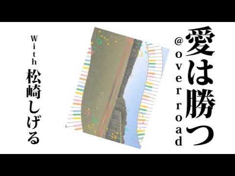 愛は勝つ@over road with松崎しげる