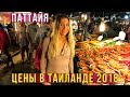 Цены в Тайланде 2018 - ночной рынок в Паттайе, ужинаем дома, влог