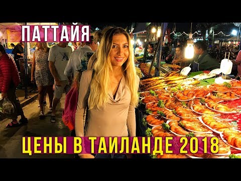 Цены в Тайланде 2018 - ночной рынок в Паттайе, ужинаем дома, влог