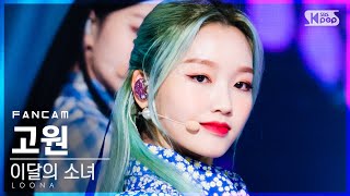 [안방1열 직캠4K] 이달의 소녀 고원 '목소리' (LOONA Go Won 'Voice' FanCam)│@SBS Inkigayo_2020.12.06.