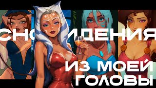 картинка: Я люблю этих женщин : 1 часть