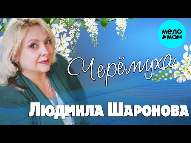 Людмила Шаронова - Черёмуха