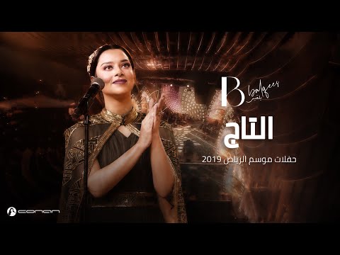 بلقيس - التاج (حفل الرياض 2019) | Balqees - El Taj (Riyadh Concert 2019)