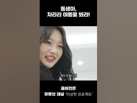 동생아 차라리 야동을 봐라 - Youtube