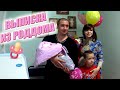 Выписка из роддома \ Влоги каждый день \ Ежедневные видео \ Встреча из роддома