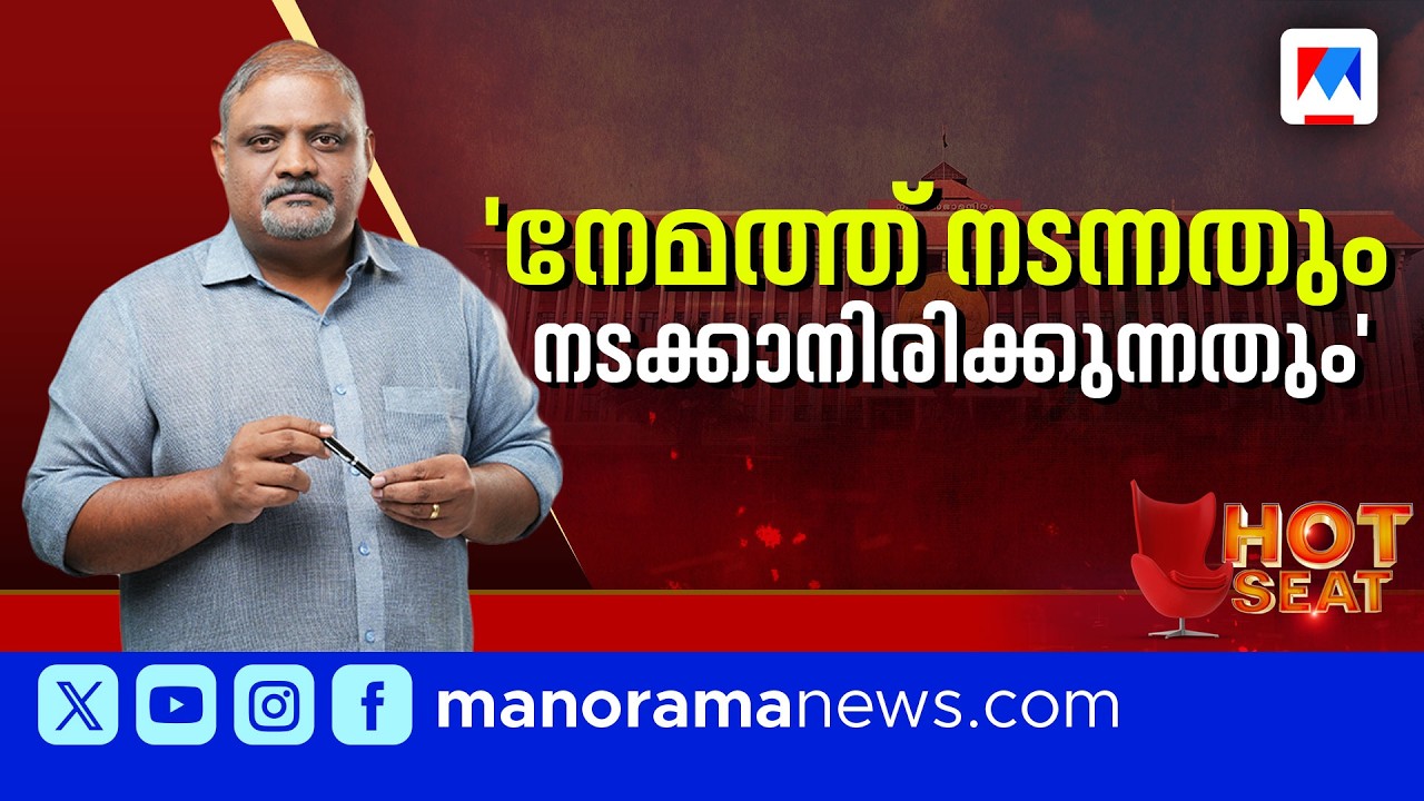 ‘പ്രവചനാതീതമാവുന്ന നേമം; ചരിത്രവും വർത്തമാനവും ഓർമപ്പെടുത്തുന്നത്’ | Nemom | Hotseat | Election 2026