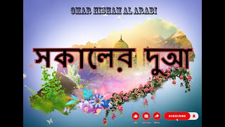 Morning Duas Recited by Omar Hisham Al Arabi ( ওমর হিশাম আল আরাবি দ্বারা আবৃত্তি করা সকালের দুআ )