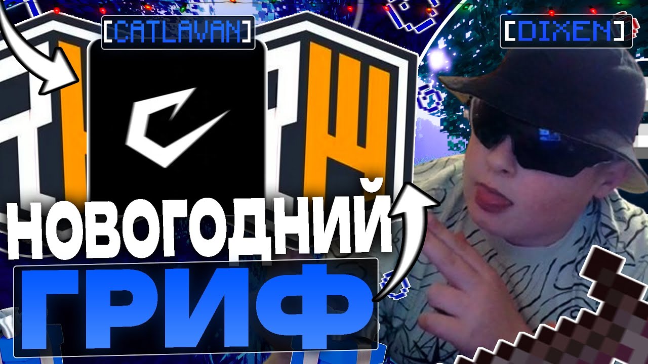 НОВОГОДНИЙ ГРИФ НА REALLYWORLD С ЛУЧШИМ БЕСПЛАТНИМ ЧИТОМ CATLAVAN CLIENT 1.16.5 ДОМЕР ЛИВАЕТ В СТРАХ