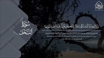 ﴿وَما عِندَ اللَّهِ باقٍ﴾ تحبير خاشع من سورة النحل للقارئ فيصل الهاجري