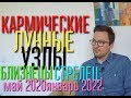 ЛУННЫЕ УЗЛЫ БЛИЗНЕЦЫ-СТРЕЛЕЦ 5 МАЯ 2020-18 ЯНВАРЯ 2022 ГОРОСКОП