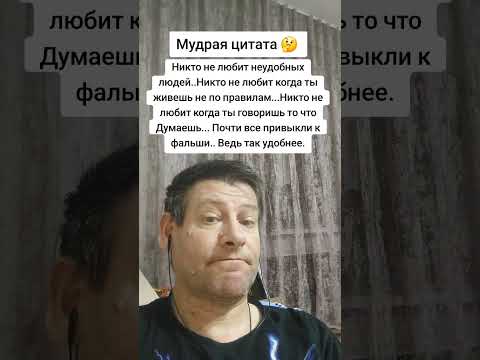 Никто не любит неудобных. Мудрая цитата. Правда жизни. #цитата #мудрые_мысли