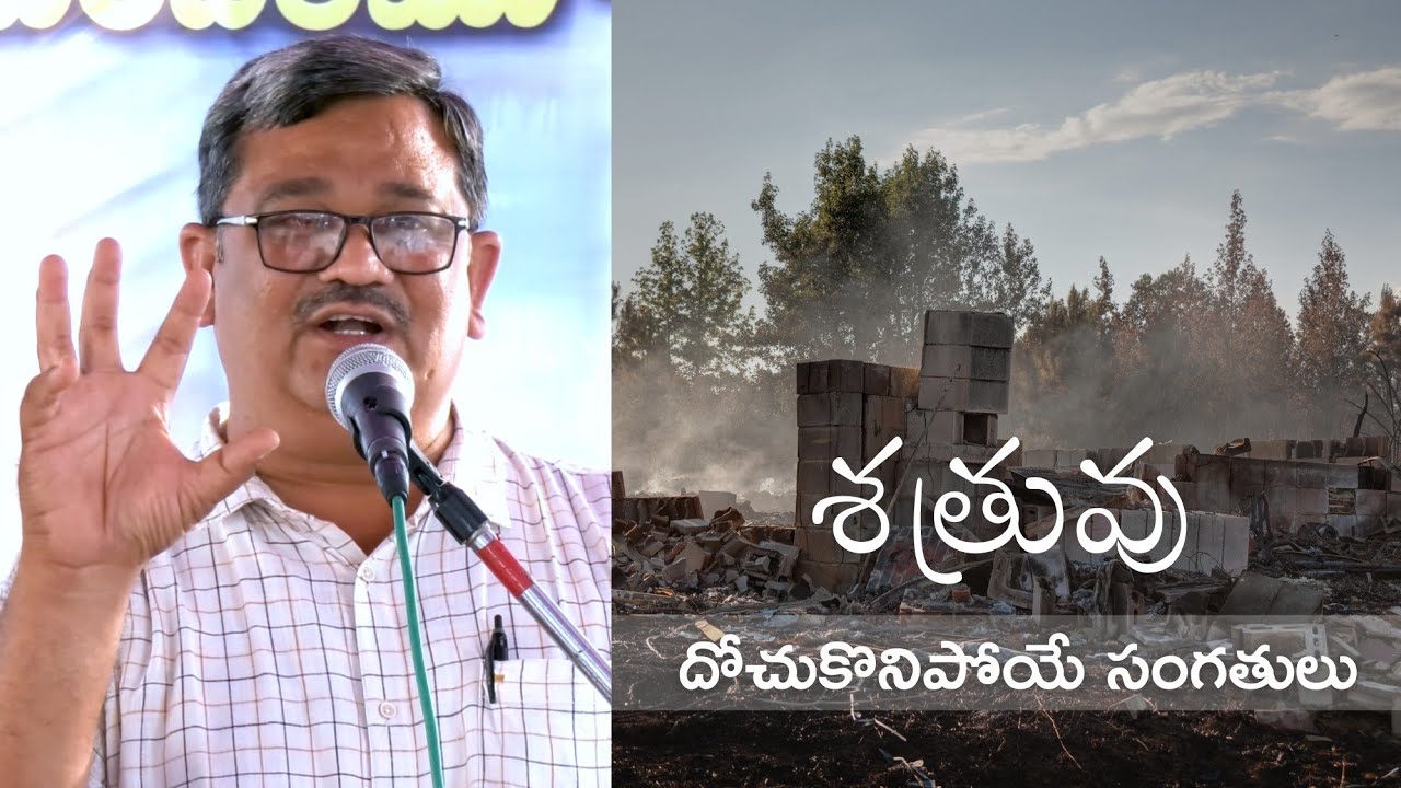 శత్రువు దోచుకొనిపోయే సంగతులు | Bro. MJ Rathnakar