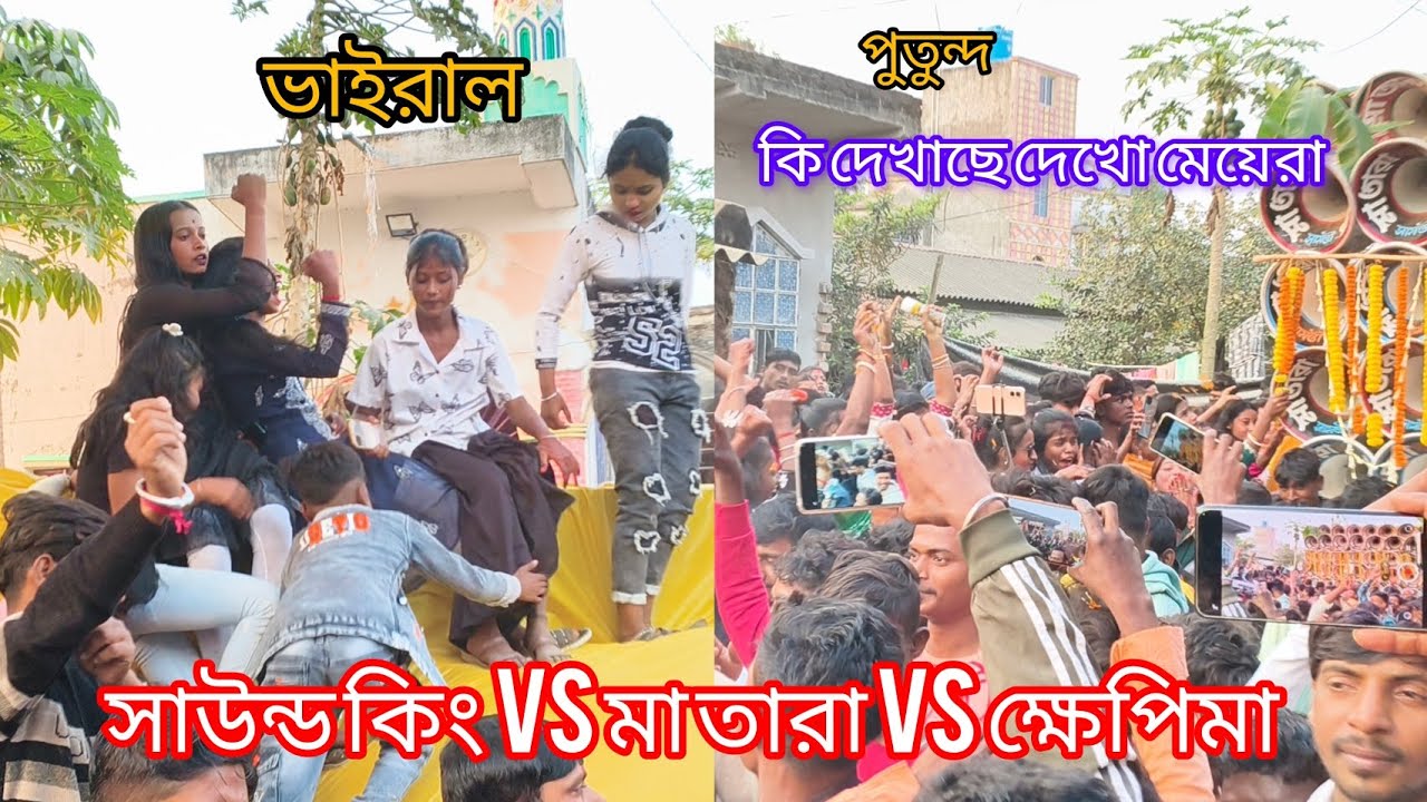 ভাইরাল কম্পিটিশন আজ পুতুন্দ 🥵 সাউন্ড কিং 🥵ক্ষেপিমা 🥵 মা তারা মাইক 