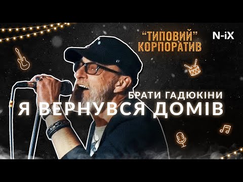 Брати Гадюкіни - Я вернувся домів | Типовий Корпоратив N-iX