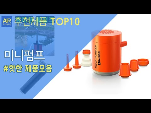 미니펌프 추천 순위 Top10