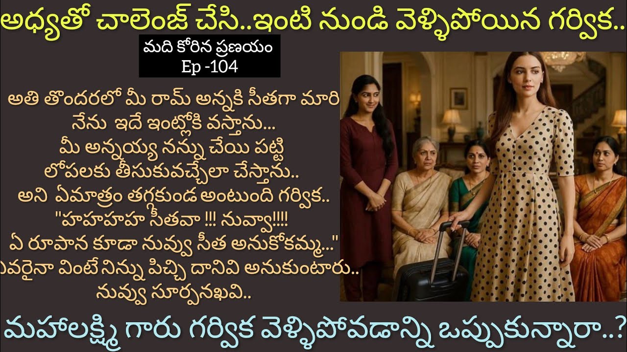 మది కోరిన ప్రణయం♥️ - 104 ఇంటి నుంచి బయటకు వెళ్ళిన గర్విక అధ్యతో ఏమని చాలెంజ్ చేసింది..??telugu story