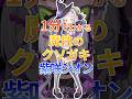 1分でわかる魔性のクソガキ紫咲シオン