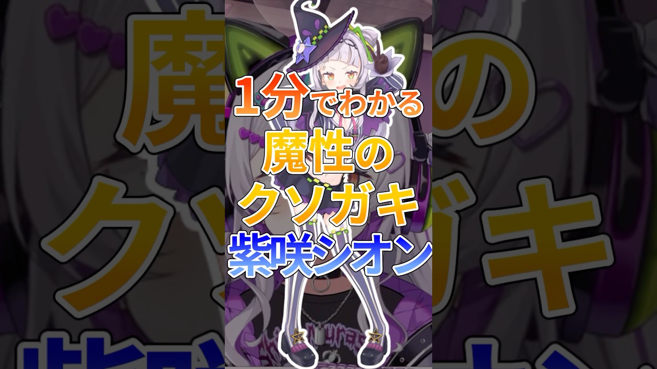 1分でわかる魔性のクソガキ紫咲シオン