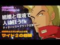 【雑談】機動戦士Zガンダム 29話の雑談 組織と環境で人は狂う！
