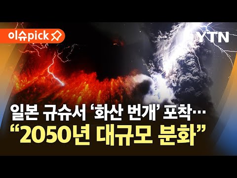 [이슈픽] <strong>일본</strong> 규슈서 &amp;#39;<strong>화산</strong> 번개&amp;#39; 포착…&amp;quot;2050년 대규모 <strong>분화</strong>&amp;quot; / YTN