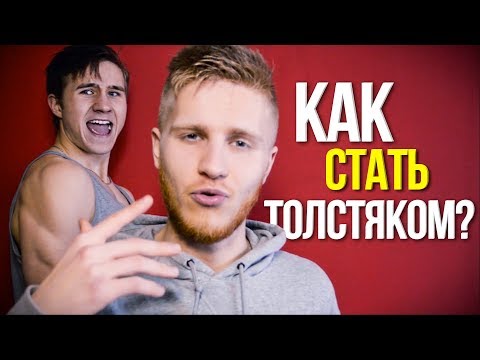 Как быстро стать жирным