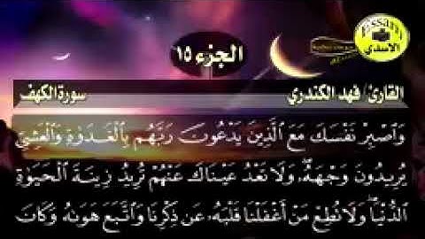سورة الكهف مكتوبة القارئ فهد الكندري surat al kahf عالية HD الدقة Fahad Al K_144p