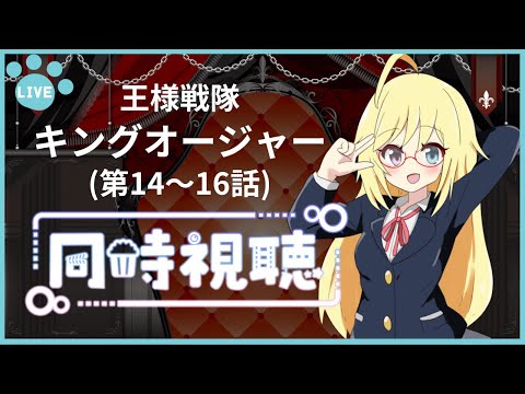 初見【 #同時視聴 】「王様戦隊 #キングオージャー 」 (第14～16話)【 #かすがまほ /個人vtuber 】#女性実況