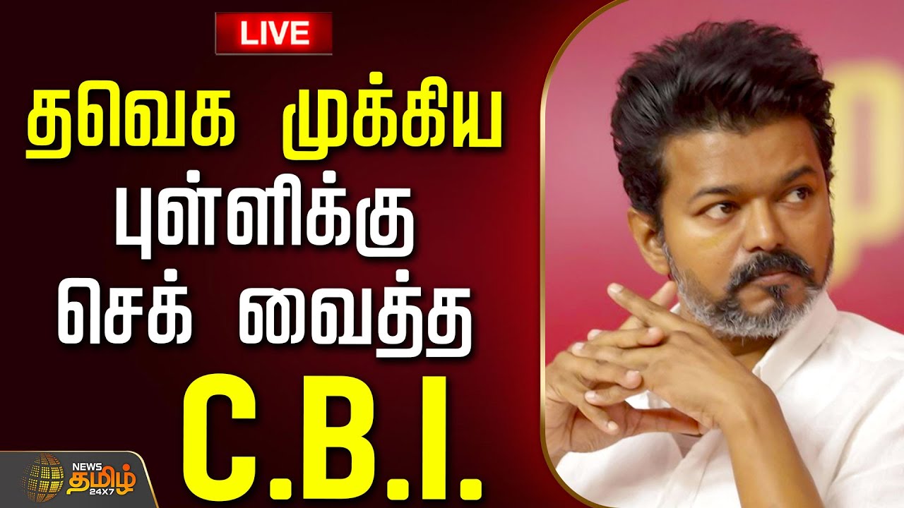 🔴LIVE: தவெக முக்கிய புள்ளிக்கு செக் வைத்த சிபிஐ.. திடீர் திருப்பம் | TVKVijay | CBI John Arokiasamy