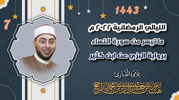 تلاوة من سورة المائدة والأنعام || 7 رمضان 1443 || بصوت القارئ: هشام عبد الباري