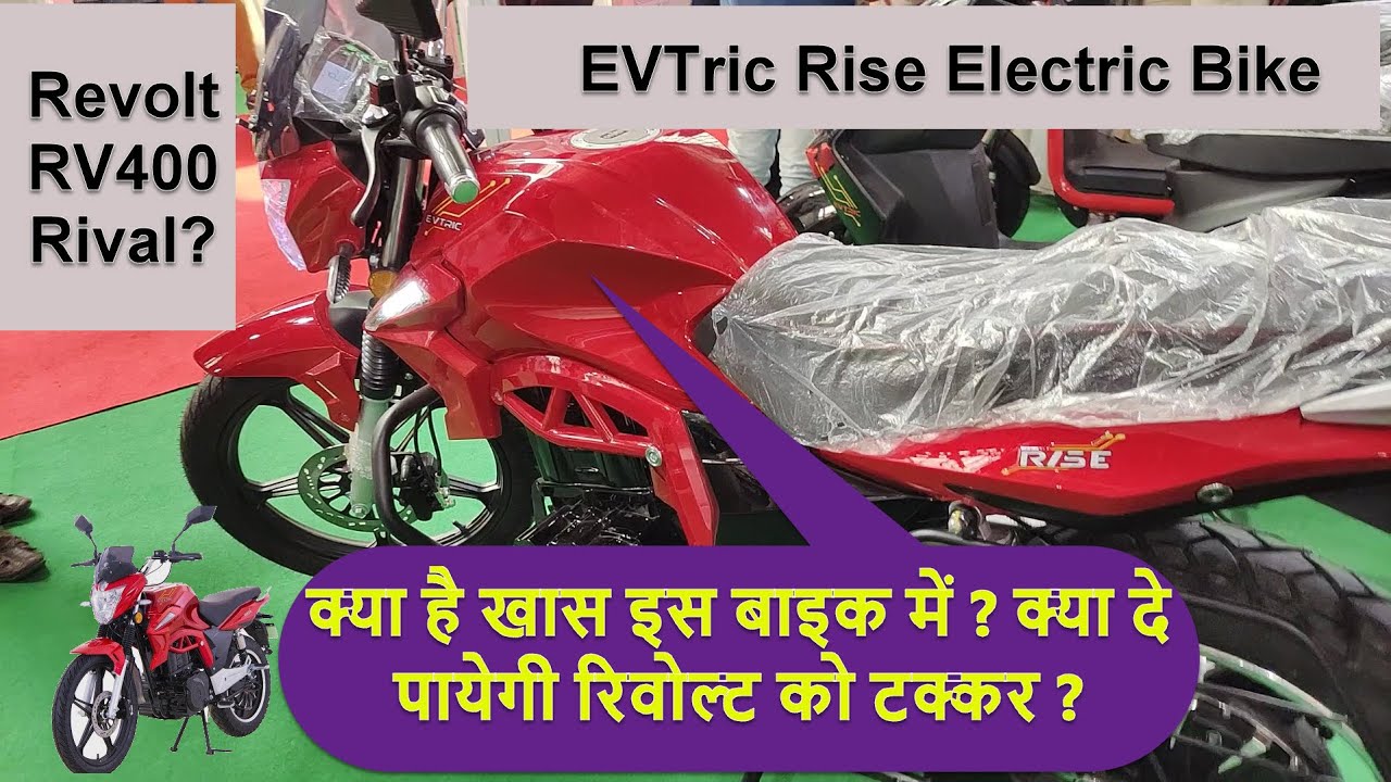 EVTRIC Rise Electric Bike 🏍⚡⚡⚡ कैसे अलग है ये ? Features, Range