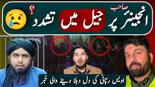 kia Engineer Muhammad Ali Mirza sb per Jail mein Tash**d hua | Owais Rabbani sb ki khaber ka jawab