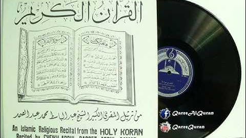 ۞ إصدار نادر جداً : ما تيسر من سورتي الحجرات والحاقه - للقارئ الكبير : عبد الباسط عبد الصمد ۞