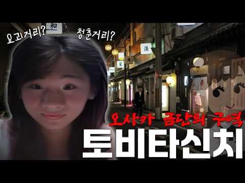 일본 최대규모 장녀촌 간 썰 | 오사카 여행기 2