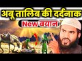 अबू तालिब के साथ क्या हुआ| maulana momtajul islam kolkata|EK ISLAMI TV|#momtajul_islam_waz
